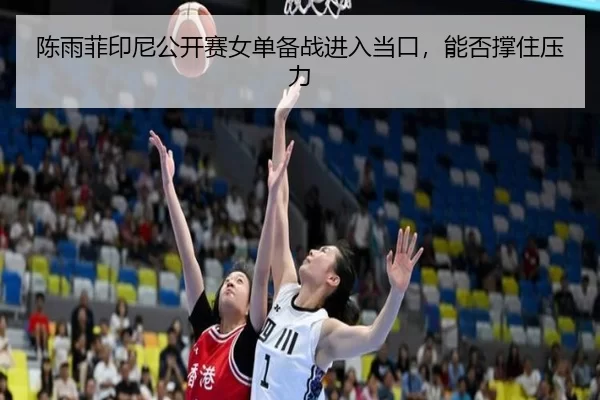 chen-yu-fei-yin-ni-gong-kai-sai-nv-dan-bei-zhan-jin-ru-dang-kou-neng-fou-cheng-zhu-ya-li-3-416.jpg