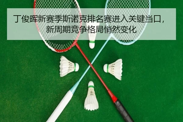 ding-jun-hui-xin-sai-ji-si-nuo-ke-pai-ming-sai-jin-ru-guan-jian-dang-kou-xin-zhou-qi-jing-zheng-ge-ju-qiao-ran-bian-hua-3-971.jpg