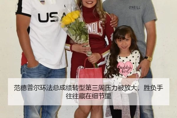 范德普尔环法总成绩转型第三周压力被放大，胜负手往往藏在细节里