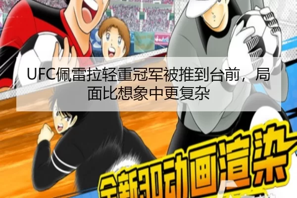 UFC佩雷拉轻重冠军被推到台前，局面比想象中更复杂